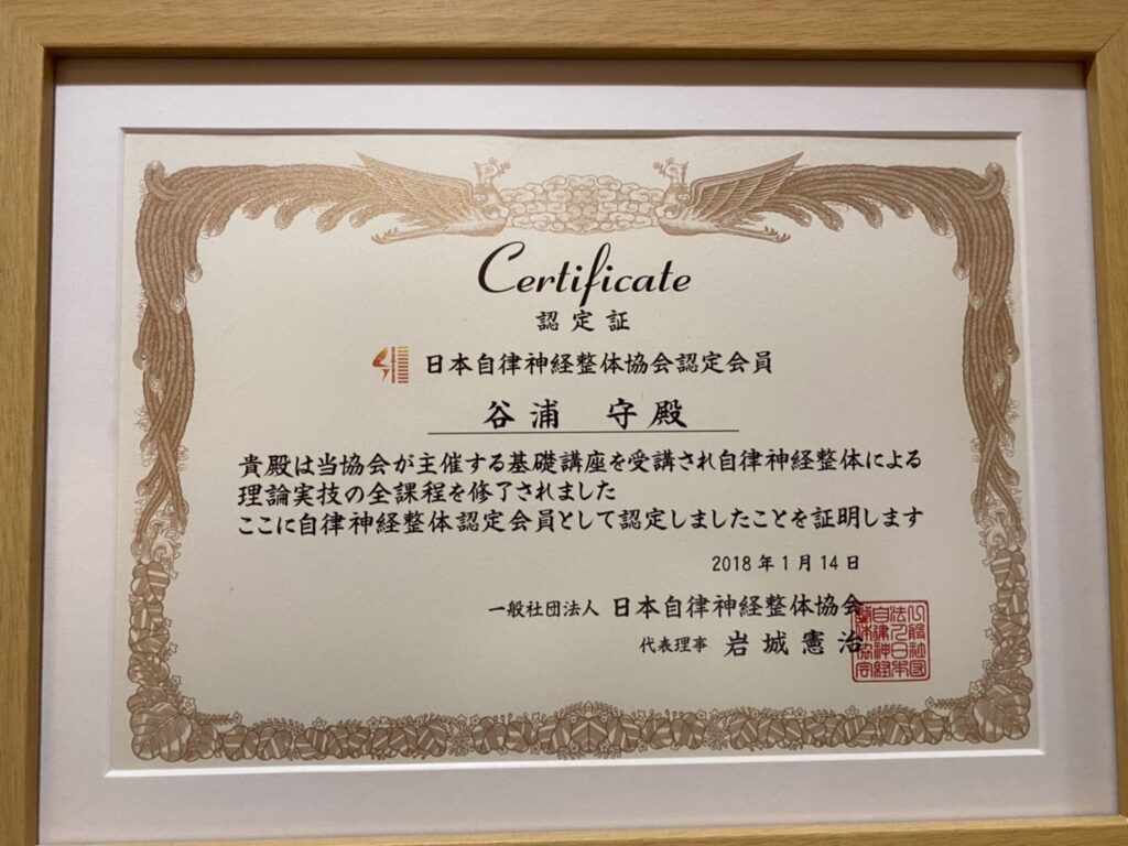 日本自律神経整体協会認定会員